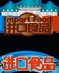 進(jìn)口食品中文標(biāo)簽設(shè)計 專業(yè)代理進(jìn)口公司服務(wù)與高清圖片展示