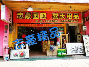 桂平市志豪畫(huà)廊 喜慶用品與工藝美術(shù)品的藝術(shù)殿堂